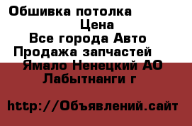 Обшивка потолка Hyundai Solaris HB › Цена ­ 7 000 - Все города Авто » Продажа запчастей   . Ямало-Ненецкий АО,Лабытнанги г.